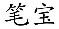 笔宝的解释