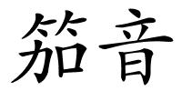 笳音的解释