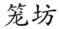 笼坊的解释