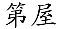 第屋的解释