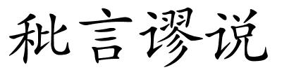 秕言谬说的解释