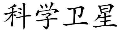 科学卫星的解释