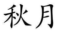 秋月的解释