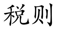 税则的解释