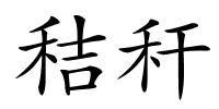 秸秆的解释