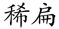 稀扁的解释