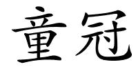 童冠的解释