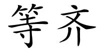 等齐的解释