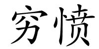穷愤的解释
