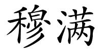 穆满的解释