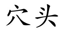 穴头的解释
