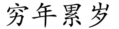 穷年累岁的解释