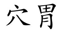 穴胃的解释