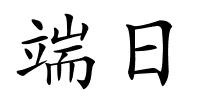 端日的解释