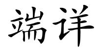 端详的解释