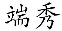 端秀的解释