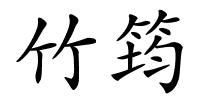 竹筠的解释
