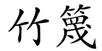 竹篾的解释