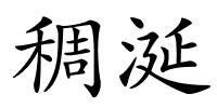 稠涎的解释