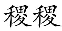 稷稷的解释