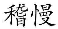 稽慢的解释