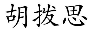 胡拨思的解释