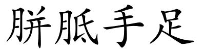 胼胝手足的解释