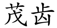 茂齿的解释