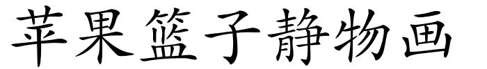 苹果篮子静物画的解释