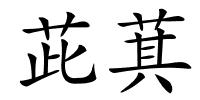 茈萁的解释