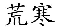 荒寒的解释