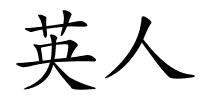 英人的解释