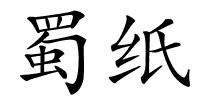 蜀纸的解释