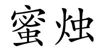 蜜烛的解释