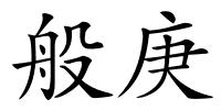 般庚的解释