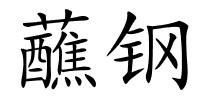 蘸钢的解释