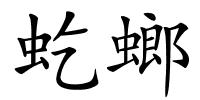 虼螂的解释