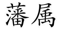 藩属的解释