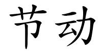 节动的解释