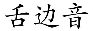 舌边音的解释