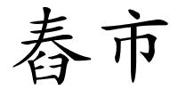 舂市的解释