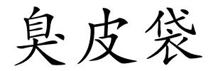 臭皮袋的解释