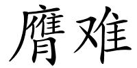 膺难的解释