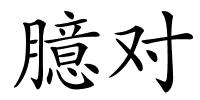 臆对的解释