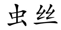 虫丝的解释