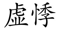 虚悸的解释