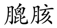 膍胲的解释