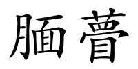 腼瞢的解释