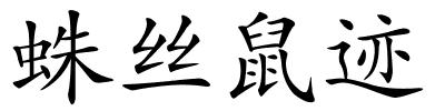 蛛丝鼠迹的解释