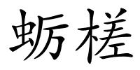 蛎槎的解释